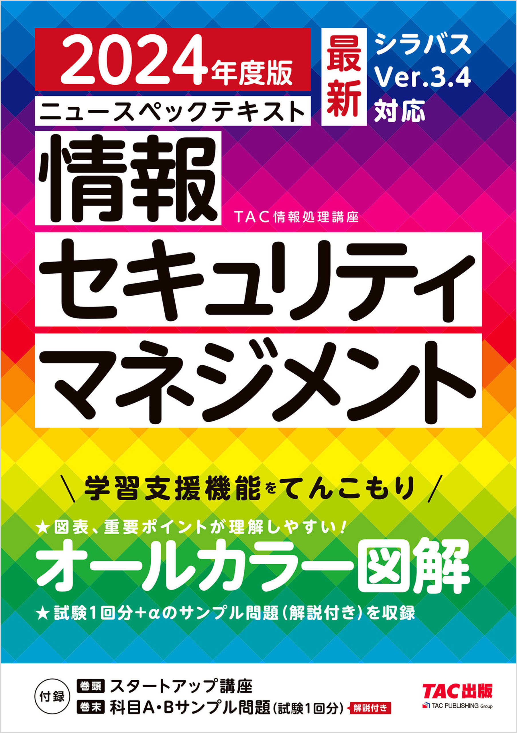 2024年度版 ニュースペックテキスト 情報セキュリティマネジメント