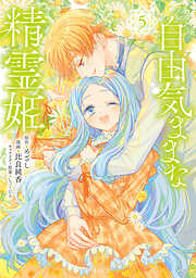 自由気ままな精霊姫
