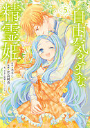 自由気ままな精霊姫（５）