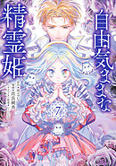 自由気ままな精霊姫（７）