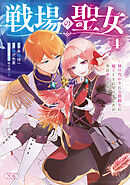 戦場の聖女　～妹の代わりに公爵騎士に嫁ぐことになりましたが、今は幸せです～