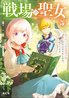 戦場の聖女　～妹の代わりに公爵騎士に嫁ぐことになりましたが、今は幸せです～