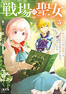戦場の聖女　～妹の代わりに公爵騎士に嫁ぐことになりましたが、今は幸せです～（５）
