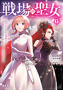 戦場の聖女　～妹の代わりに公爵騎士に嫁ぐことになりましたが、今は幸せです～（６）