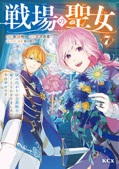 戦場の聖女　～妹の代わりに公爵騎士に嫁ぐことになりましたが、今は幸せです～（７）