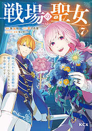 戦場の聖女　～妹の代わりに公爵騎士に嫁ぐことになりましたが、今は幸せです～