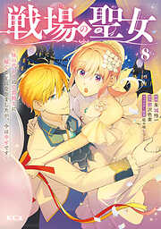 戦場の聖女　～妹の代わりに公爵騎士に嫁ぐことになりましたが、今は幸せです～（８）