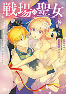 戦場の聖女　～妹の代わりに公爵騎士に嫁ぐことになりましたが、今は幸せです～（８）