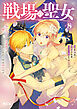 戦場の聖女　～妹の代わりに公爵騎士に嫁ぐことになりましたが、今は幸せです～（８）