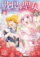 戦場の聖女　～妹の代わりに公爵騎士に嫁ぐことになりましたが、今は幸せです～　分冊版（１０）
