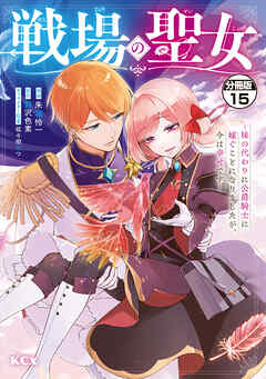 戦場の聖女　～妹の代わりに公爵騎士に嫁ぐことになりましたが、今は幸せです～　分冊版