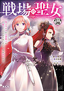 戦場の聖女　～妹の代わりに公爵騎士に嫁ぐことになりましたが、今は幸せです～　分冊版（２６）