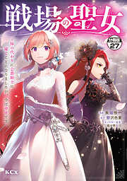 戦場の聖女　～妹の代わりに公爵騎士に嫁ぐことになりましたが、今は幸せです～　分冊版