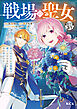 戦場の聖女　～妹の代わりに公爵騎士に嫁ぐことになりましたが、今は幸せです～　分冊版（３１）