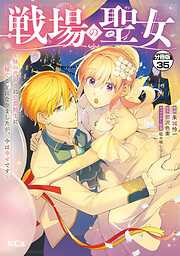 戦場の聖女　～妹の代わりに公爵騎士に嫁ぐことになりましたが、今は幸せです～　分冊版