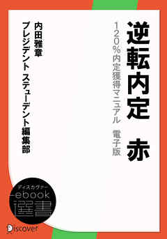 逆転内定　赤　120％内定獲得マニュアル　電子版