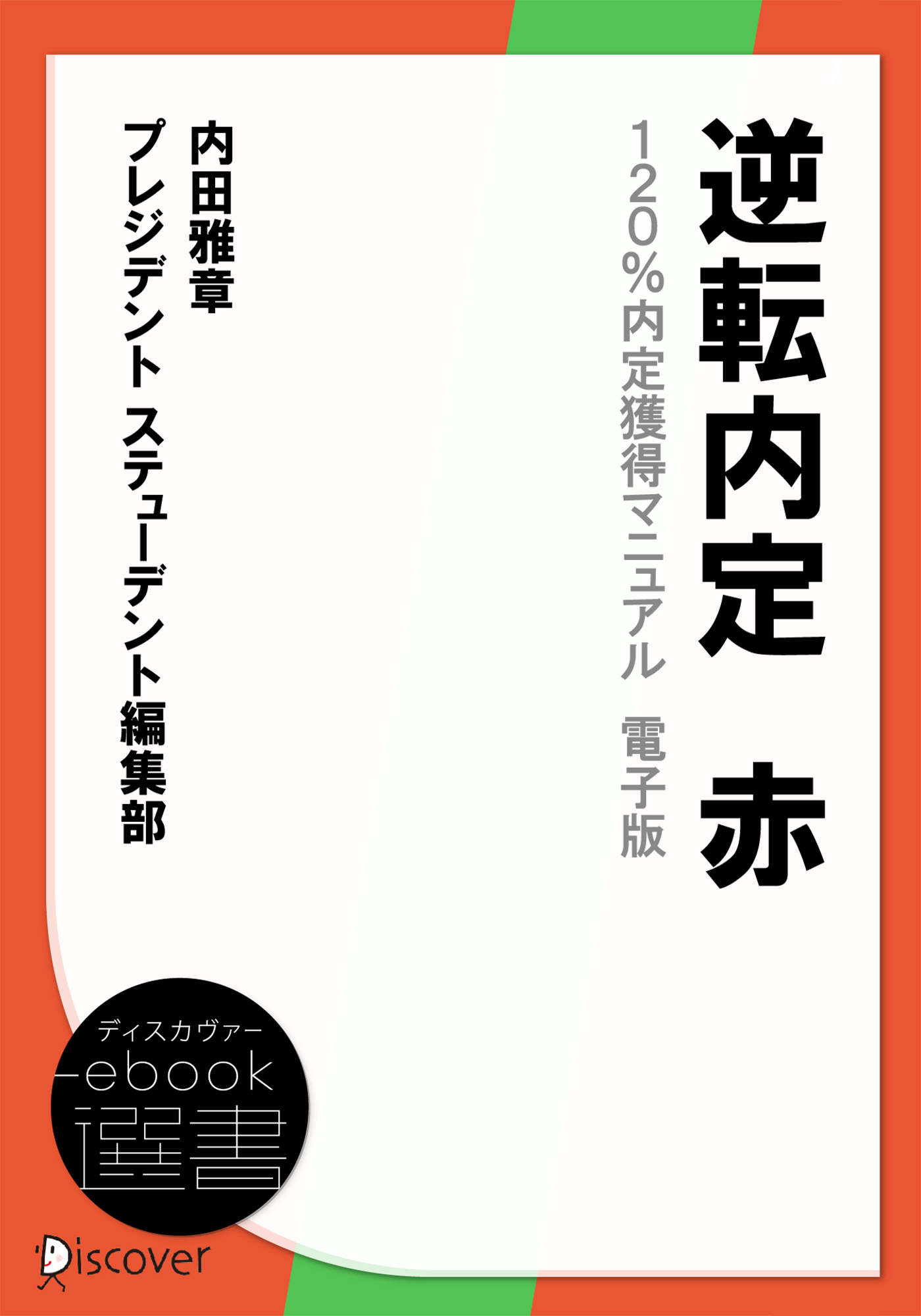 内定勝者 みんなの合格実例＆最強セオリー エントリーシート編