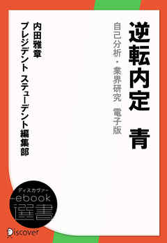 逆転内定　青　自己分析・業界研究　電子版