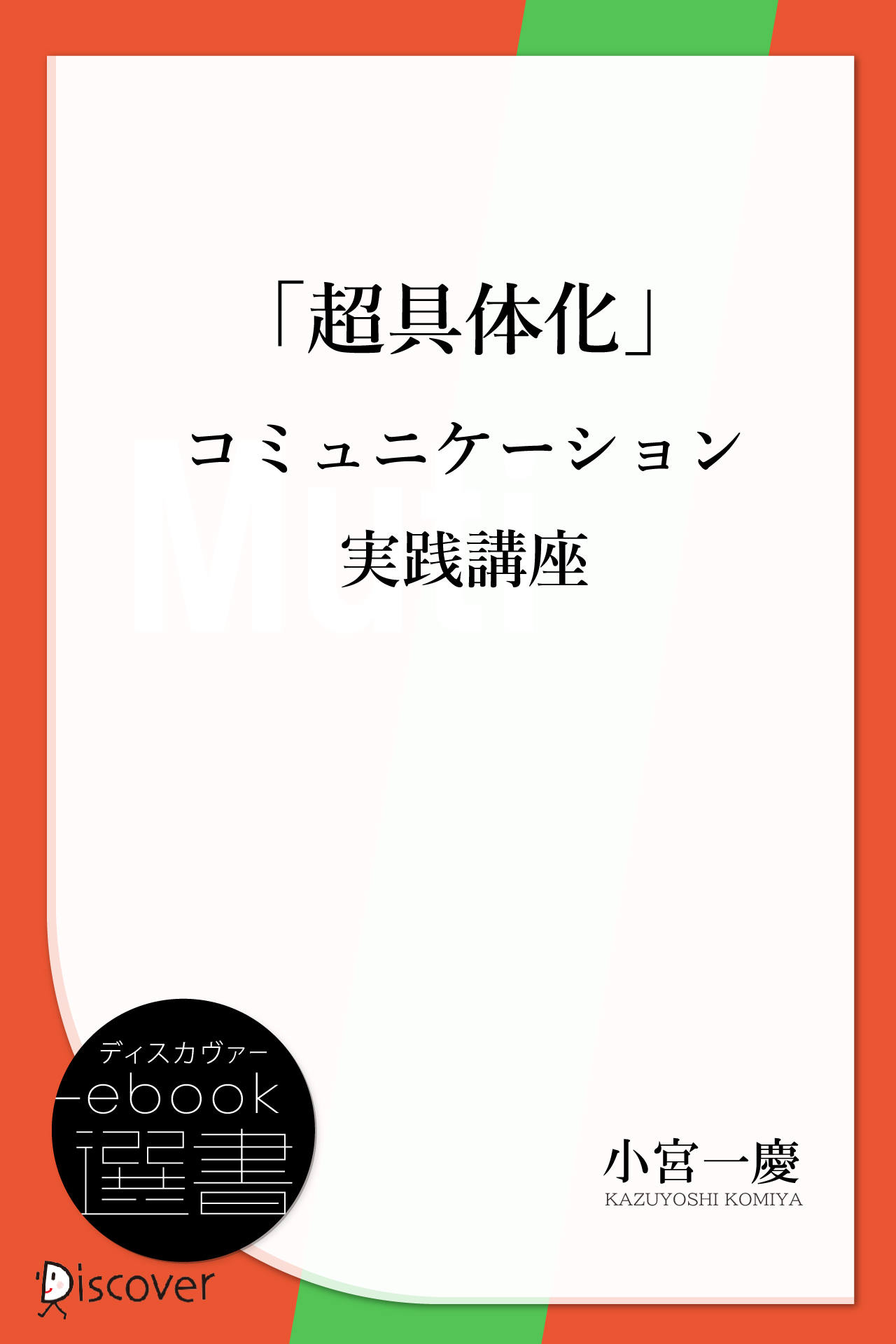 ビジネスマンの「聞く技術」 : コミュニケーションを変革する最重要