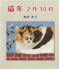 猫年2月30日