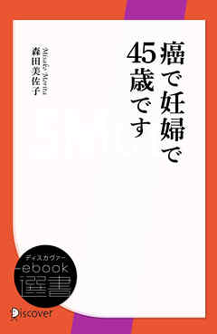 癌で妊婦で45歳です