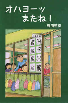 オハヨーッ またね！