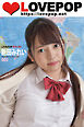 LOVEPOP デラックス　新田みれい　003