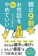 親は9割お世話をやめていい