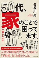 50代、家のことで困ってます。