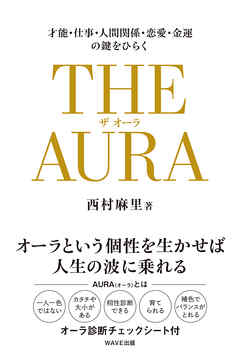 THE AURA（ザ・オーラ） - 西村麻里 - ビジネス・実用書・無料試し読みなら、電子書籍・コミックストア ブックライブ