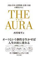 THE AURA（ザ・オーラ）