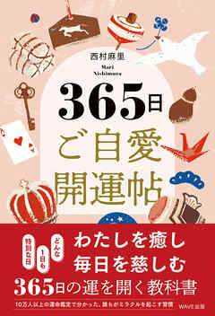 365日 ご自愛開運帖 - 西村麻里 - ビジネス・実用書・無料試し読みなら、電子書籍・コミックストア ブックライブ