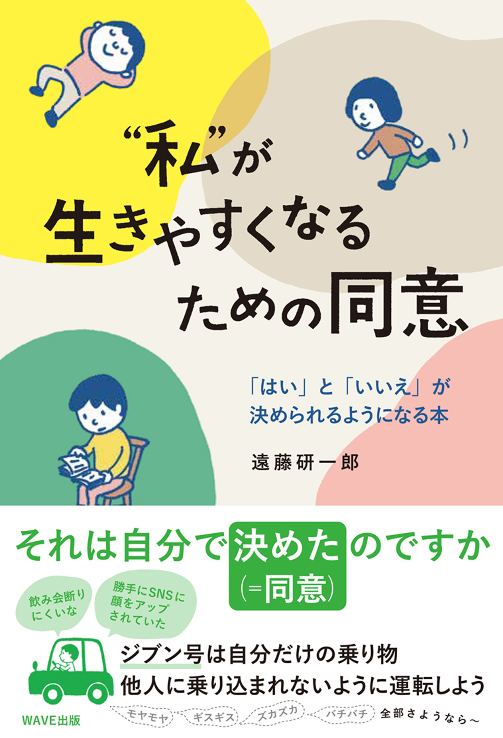 私”が生きやすくなるための同意 - 遠藤研一郎 - 漫画・ラノベ（小説