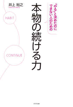 「やる」と決めたのにできない人のための　本物の続ける力