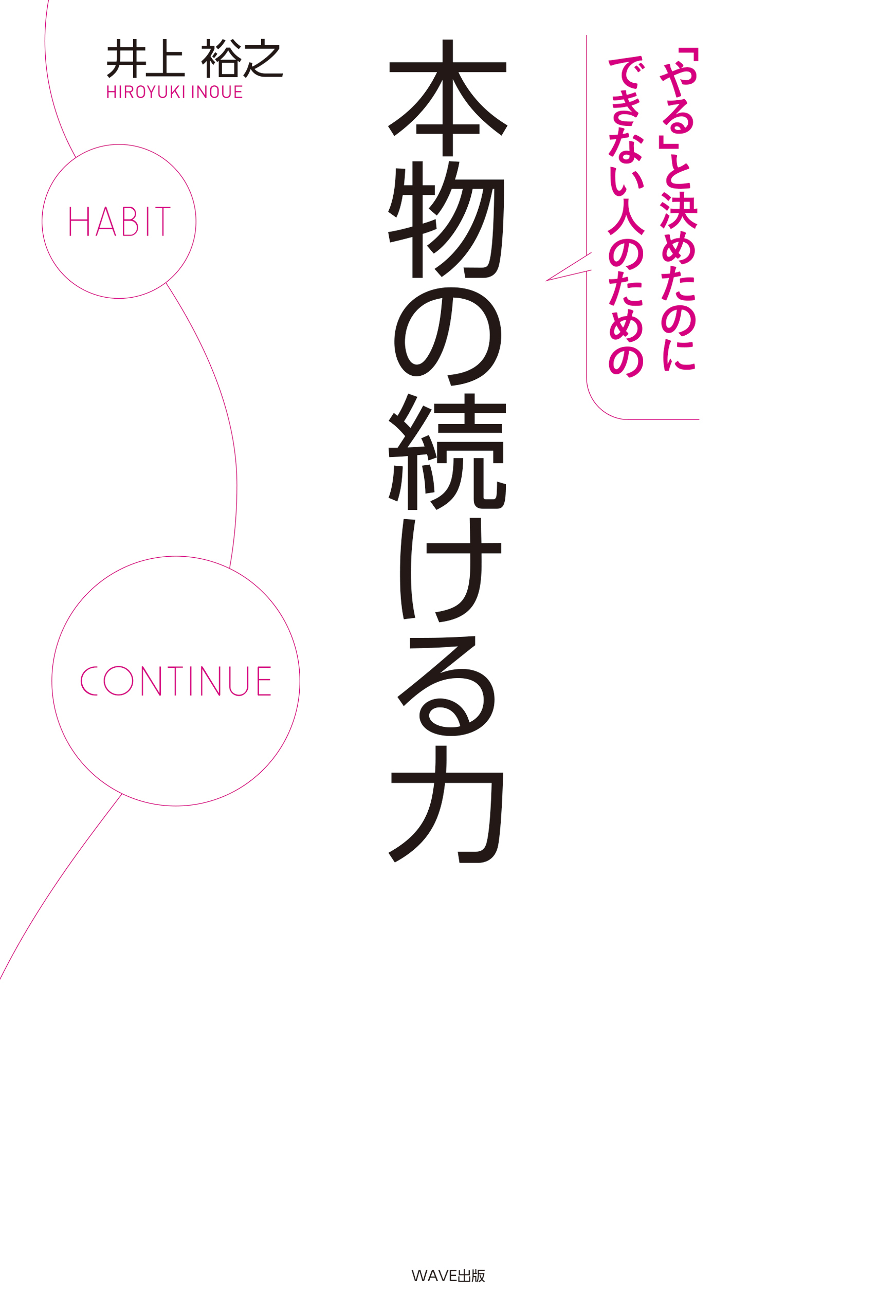 やる」と決めたのにできない人のための 本物の続ける力 - 井上