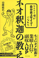 サエナイ僕が自分史上サイコーになれた ネオ釈迦の教え