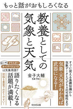 教養としての気象と天気