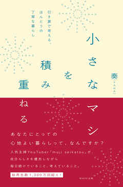 小さなマシを積み重ねる