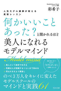 ～人気モデル講師が教える～「何かいいことあった？」と聞かれるほど美人になれる モデルマインド