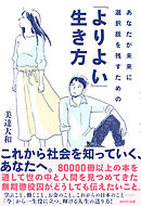 あなたが未来に選択肢を残すための「よりよい」生き方