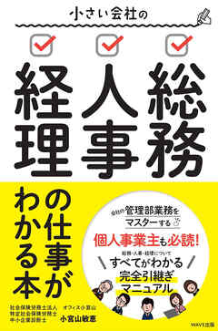 小さい会社の総務･人事･経理の仕事がわかる本 - 小宮山敏恵 - ビジネス・実用書・無料試し読みなら、電子書籍・コミックストア ブックライブ