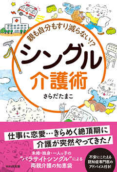 親も自分もすり減らない　シングル介護術