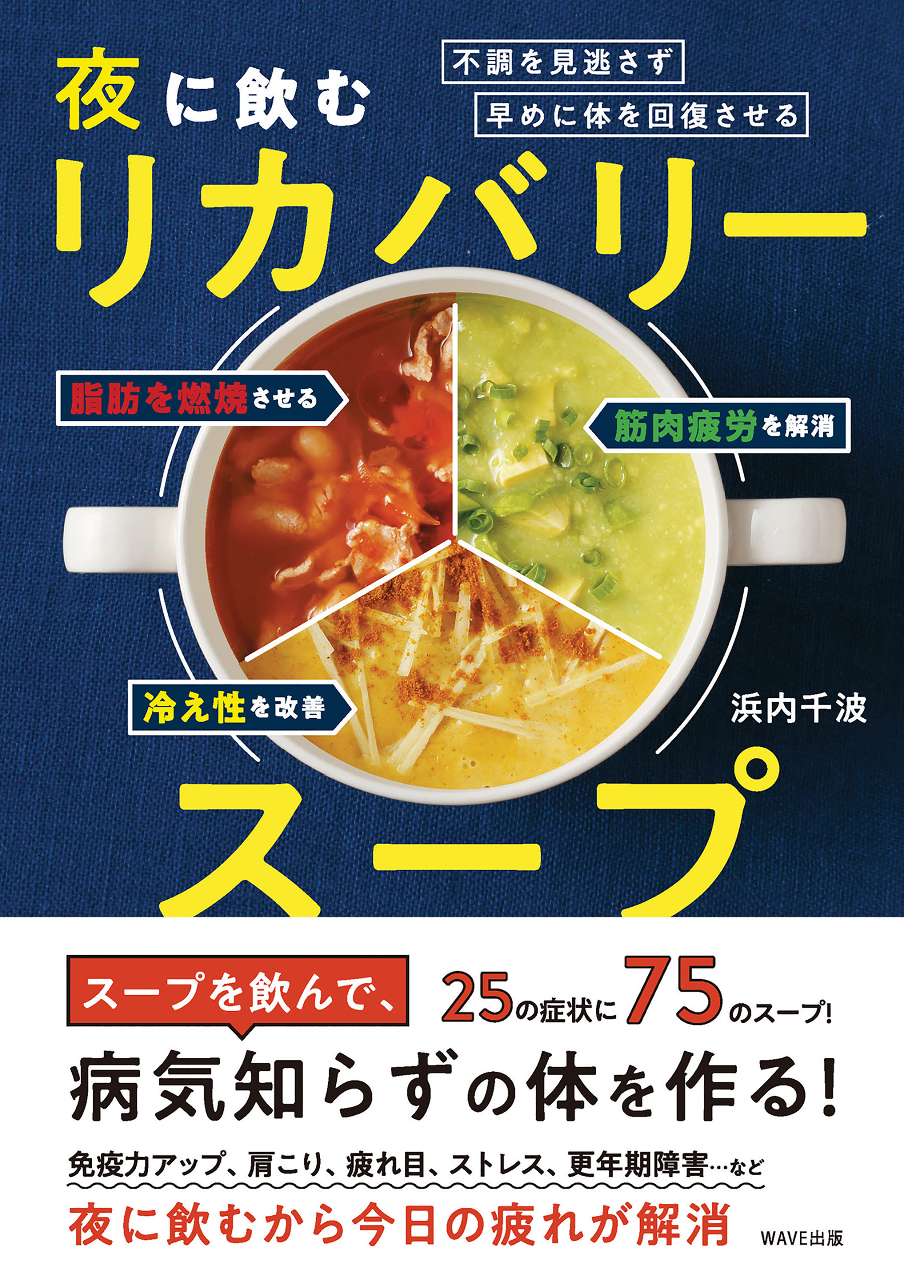 朝に効くスープ夜に効くスープ - 健康・医学