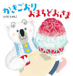 かきごおり おまちどおさま