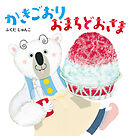 かきごおり おまちどおさま