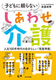 しあわせ介護計画