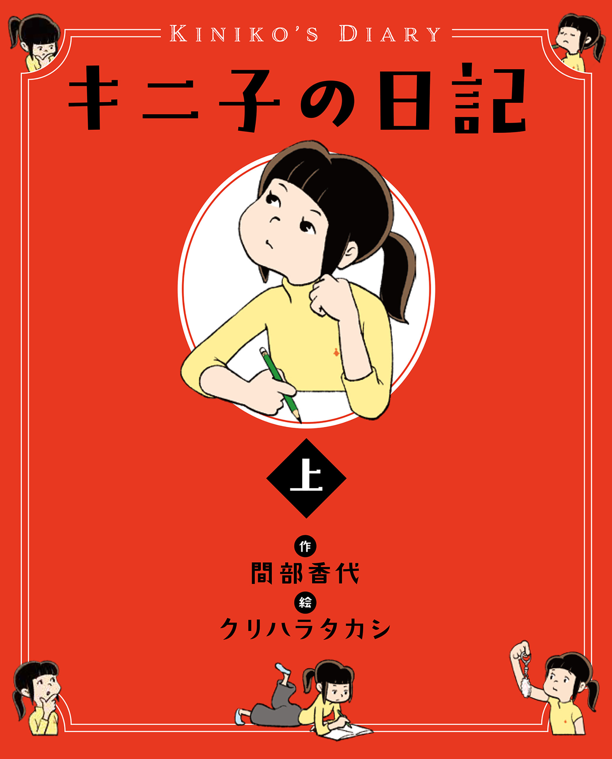 キニ子の日記（上） - 間部香代 - 小説・無料試し読みなら、電子書籍・コミックストア ブックライブ