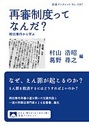 再審制度ってなんだ？　袴田事件から学ぶ