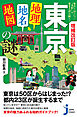 増補改訂版　東京「地理・地名・地図」の謎
