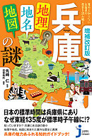 増補改訂版　兵庫「地理・地名・地図」の謎